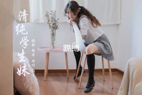跪缚